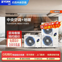 YORK VRF地暖中央空调多联机 YES-RM 整体式天氟地水两联供 6匹一拖五新一级能效