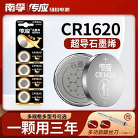 南孚 传应CR1620纽扣电池3V马自达睿翼东风标致汽车钥匙遥控器电池