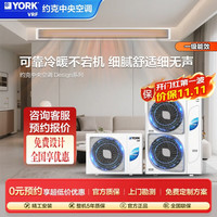 YORK VRF中央空调一拖四一拖五一拖三 YES-design多联机 独立新风换气系统 新一级能效 家用嵌入式5匹空调