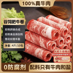 极品仕 精品肥牛卷 净重4斤 谷饲牛肉卷
