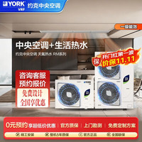 YORK VRF中央空调一拖四一拖五一拖三  YES-RM多联机 天氟热水两联供  新一级能效 家用节能热水新风空调