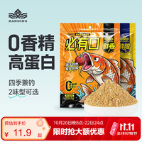汉鼎 必有口2包装鲜香腥香鱼饵11饵料四季鲤鱼草鱼青鱼 （鲜腥+鲜香）