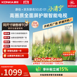 康佳 京东50JD01 京东OS开机无广告电视 50英寸液晶智能平板电视机 自营50E8S