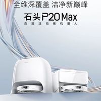 百亿补贴：石头 扫地机器人P20Max扫拖一体自动清洗洗烘一体机自动集尘吸尘