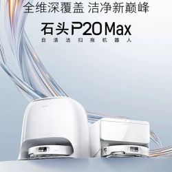 石头 扫地机器人P20Max扫拖一体自动清洗洗烘一体机自动集尘吸尘