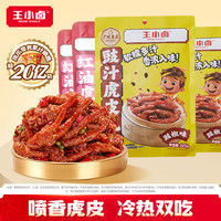 王小卤 冷吃虎皮凤爪 红油麻辣味225g*2+豉汁味225g*2  共4袋