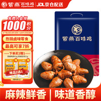 紫燕百味鸡 麻辣鸭心零食鸭货肉类卤味熟食旅行装预制菜即食200g