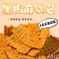 天香坊 黑椒麻锅巴老式花椒吊炉锅吧宿舍解馋追剧休闲零食200g*2袋