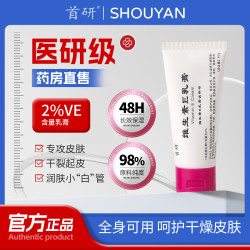首研 保湿润肤 维生素E乳膏  50g/mL