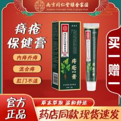 南京同仁堂 痔疮保健膏内外痔混合痔肛门瘙痒疼痛护理膏药房同款 正品内外痔混合痔护理膏20g*1支