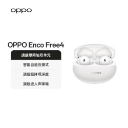 OPPO Enco Free4 入耳式真无线动圈蓝牙耳机 珠光白 Type-C
