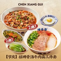 陈香贵 招牌骨汤牛肉面三件套