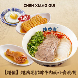 陈香贵 超满足招牌牛肉面小食套餐