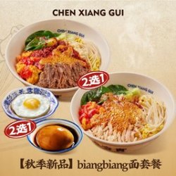 陈香贵 biangbiang面套餐