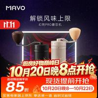 MAVO 幻刺PRO手摇磨豆机 曜岩黑 咖啡具