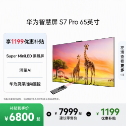 华为 智慧屏 S7 Pro 65英寸 Super MiniLED黑晶屏