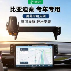 360 适用比亚迪秦L/秦PLUS/秦PRO/秦MAX车载卡屏导航手机充电支架