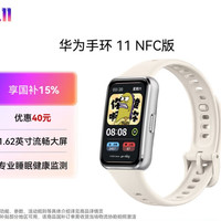 华为 手环11 NFC版 专业睡眠监测 悦动白 智能运动手环