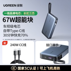 绿联 2026新款67W超能块自带线大毫安