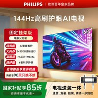 飞利浦 电视7161系列65英寸4K一级能效144Hz高刷护眼电视机65PUF7161/T3