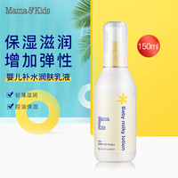 Mama&Kids 婴儿儿童润肤乳液 新生儿保湿身体乳霜补水润肤滋润防干燥150ml