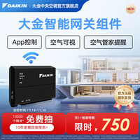 大金 中央空调智能网关 全屋智联 控制全屋空气 官方正品 顺丰包邮 智能网关
