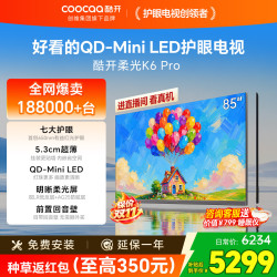 酷开 创维柔光K6 Pro护眼电视85英寸 QD-Mini LED5.3cm超薄不反光前置回音壁艺术电视一级能效85P6H