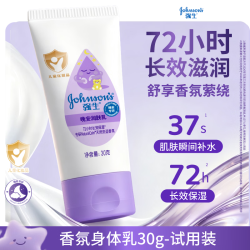 强生 婴儿安睡身体乳30g 儿童宝宝成人护手霜 防干燥保湿润肤乳液便携