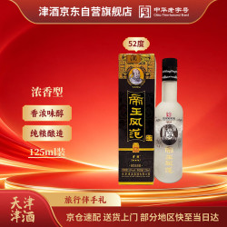 津酒 帝王风范 浓香型白酒 52度 125ml 单瓶