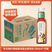 农夫山泉 东方树叶青柑普洱茶 500ml*15瓶 无糖茶饮料0糖0脂0卡整箱