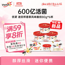 优诺 迷你杯马达加斯加香草风味发酵乳80g*6杯 营养早餐 低温酸奶牛奶
