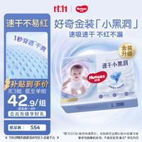 好奇 速干不易红 儿童纸尿裤  S54(4-8kg) S