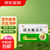 双泉 [双泉]清火栀麦片 清热去火 凉血止痛 牙痛 胃热 肺热 24片 1盒装