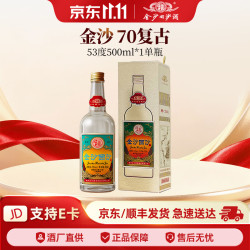 金沙 回沙酒 70复古版 酱香型白酒 贵州金沙酱酒 纯粮 53度 500mL 1瓶