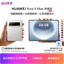 华为 Pura X Max 典藏版 手机 16GB+1TB 零度白