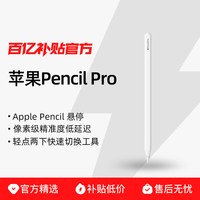 苹果 Pencil Pro 适用于iPad Air/iPad Pro平板绘画 手写笔