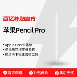 苹果 Pencil Pro 适用于iPad Air/iPad Pro平板绘画 手写笔