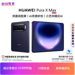 华为 Pura X Max 手机 12GB+256GB 幻夜黑