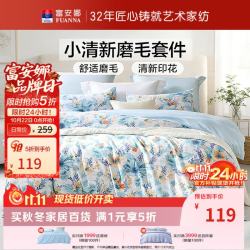 富安娜 出品圣之花亲肤磨毛四件套