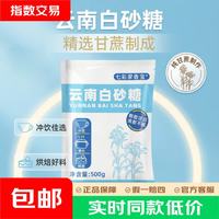 500g家用纯甘蔗一级白砂糖云南特产食用白沙糖优质批发 纯甘蔗白砂糖250g*2袋
