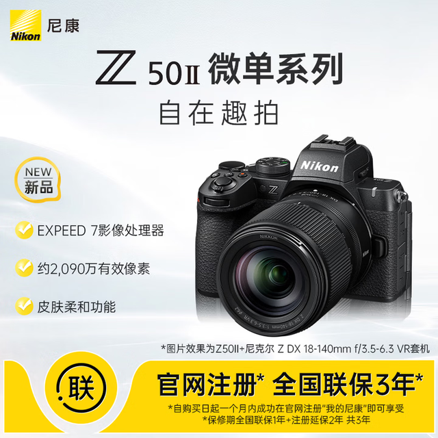 尼康 Z50II 18-140mm f/3.5-6.3 VR广东上海地址85折微单套机 皮肤柔和 Z502/Z50二代
