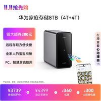 华为 家庭存储 手机一碰扩容 双盘位nas网络存储器8TB版（4T+4T）