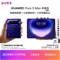 华为 Pura X Max 典藏版 手机 16GB+1TB 星际蓝