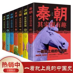 全套7册历史其实很有趣中国通史史记历史类书籍秦汉朝三国唐宋元明清朝代史小学课外阅读初中历史知识大全