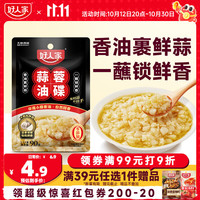 好人家 蒜蓉油碟90g 0添加防腐剂大颗粒鲜蒜火锅蘸料调味料