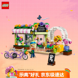 乐高 积木好朋友42693 创意花店男女孩儿童玩具生日礼物