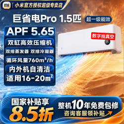 小米 空调挂机 1.5匹巨省电Pro 新一级能效电pro25款双缸压缩机 大1.5匹 16-20㎡