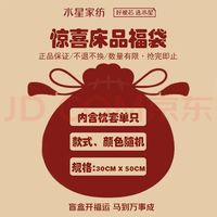 水星家纺 100%纯棉枕套 盲盒单只