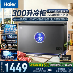 海尔 冰柜家用冷冻柜冷藏冷冻两用一键转换全冷冻减霜 -35℃深冷｜ 300L