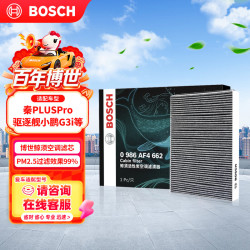 博世 活性炭空调滤芯 适配比亚迪宋MAX秦PLUS驱逐舰05